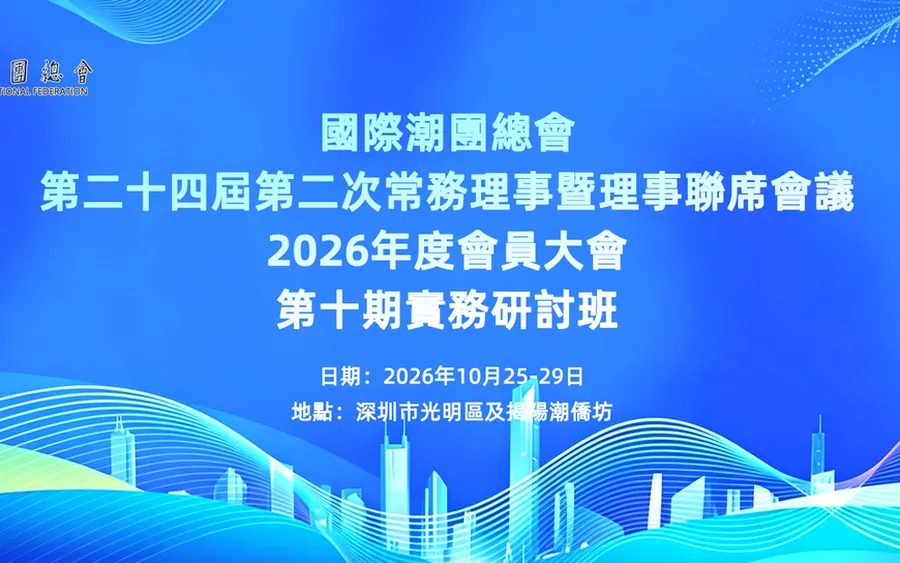 国际潮团总会·会员大会报名与签到系统