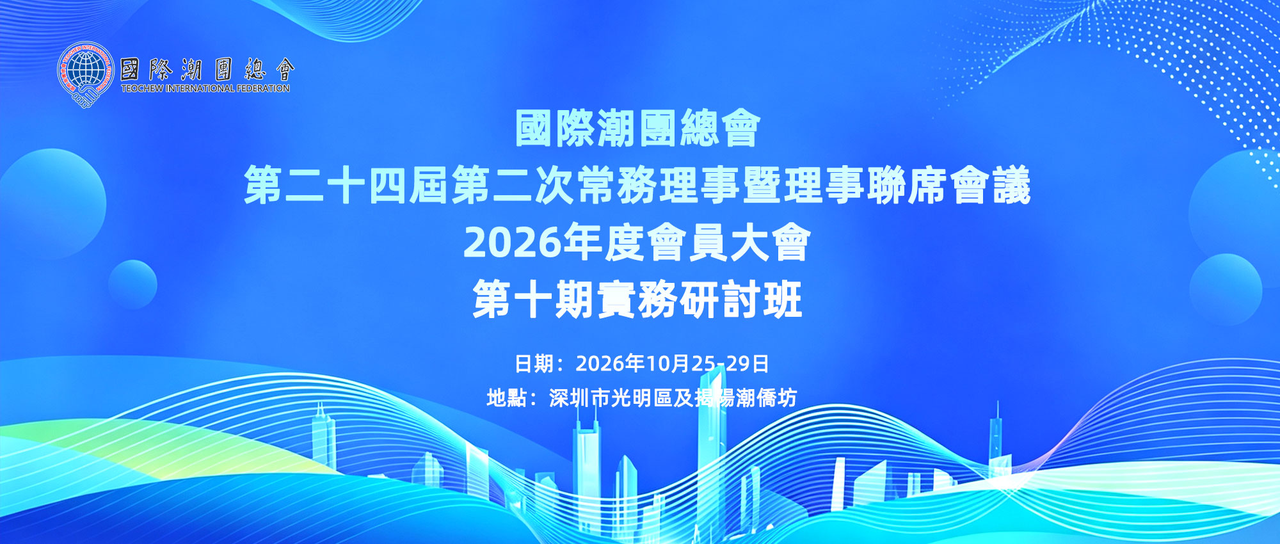 潮汕联谊年会 · 会员报名与全流程管理系统