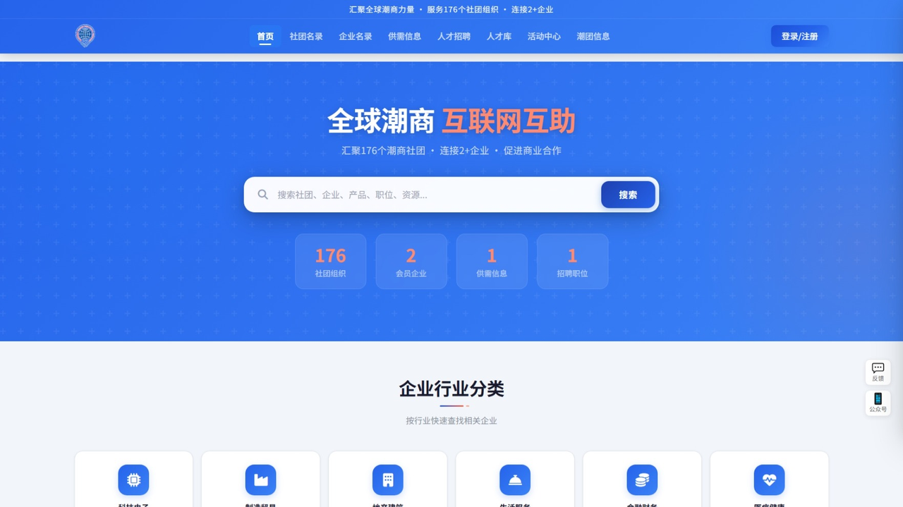 潮商黄页平台 · 全球潮商社团与企业服务系统