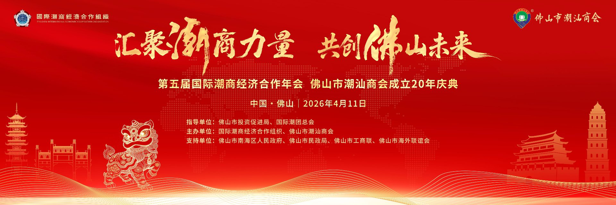 第五届国际潮商经济合作年会暨佛山市潮汕商会成立 20 周年庆典 报名系统